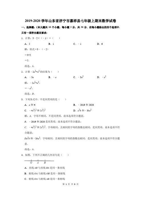 济宁市嘉祥县七年级上期末数学试卷