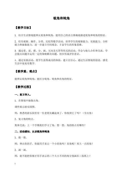 人教新课标二年级下册数学教案 锐角和钝角 1教学设计