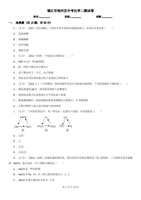 镇江市润州区中考化学二模试卷