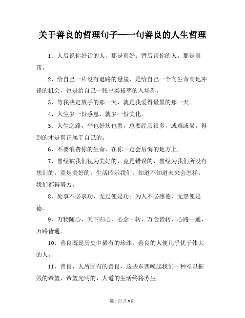 关于善良的哲理句子—一句善良的人生哲理