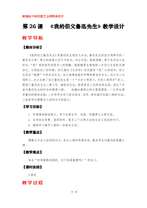 第26课  《我的伯父鲁迅先生》教学设计(部编版六年级上册)