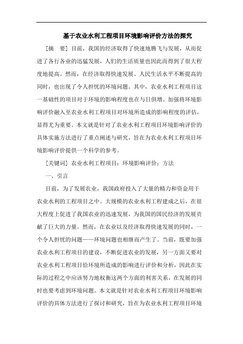 基于农业水利工程项目环境影响评价方法论文