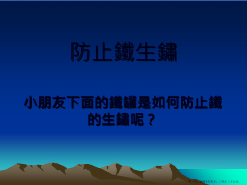 防止铁生锈ppt资料