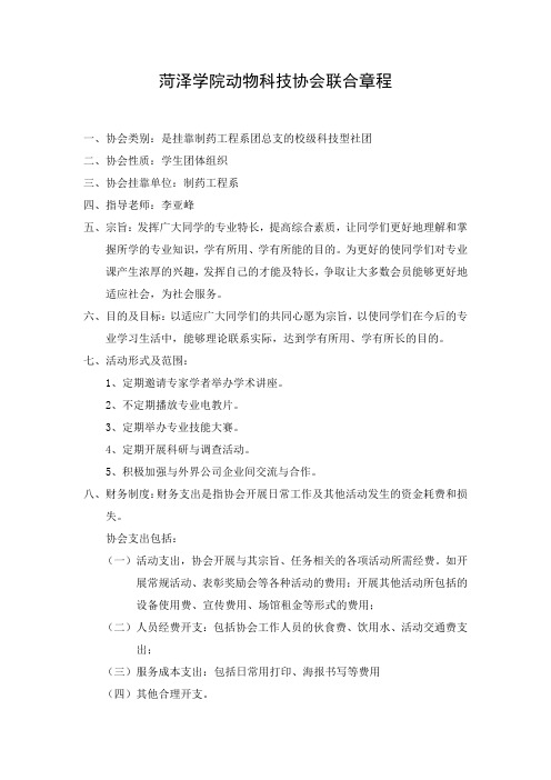 动物科技协会章程
