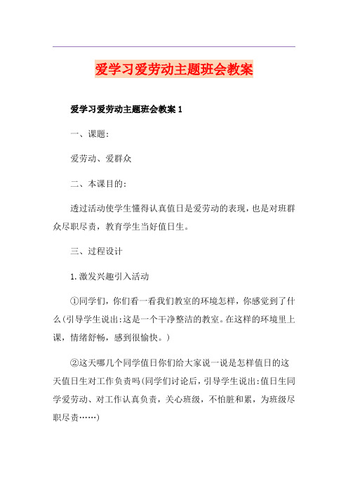爱学习爱劳动主题班会教案
