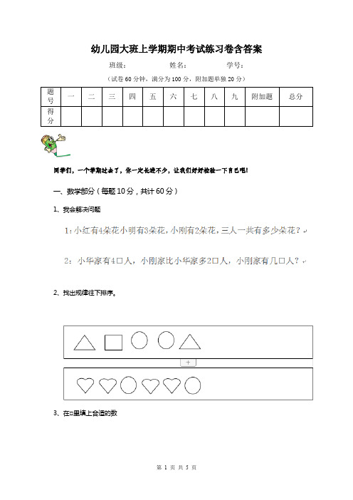 幼儿园大班上学期期中考试练习卷含答案