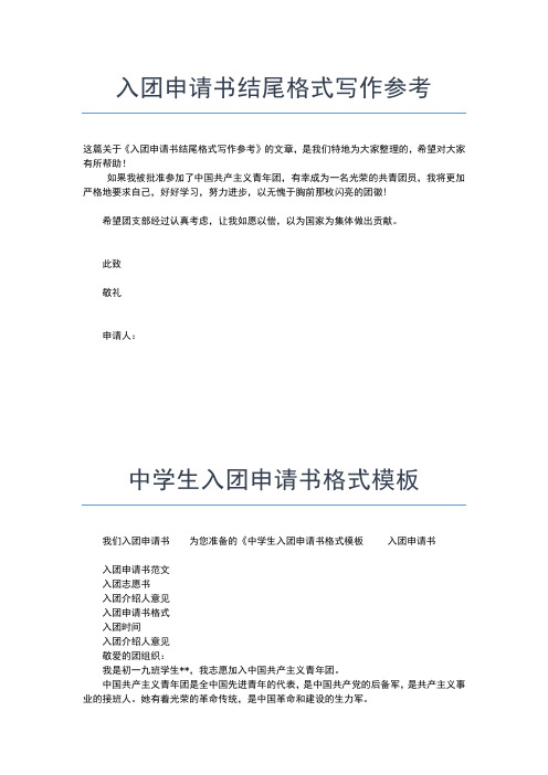 2019年最新初二入团申请书格式500字模板入团申请书文档【十篇】