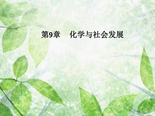 沪教初中化学九下《9第1节 能源的综合利用》PPT课件 (1)