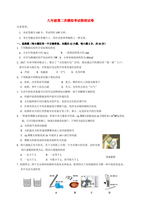 江苏省扬州市2020届九年级物理第二次模拟考试试题