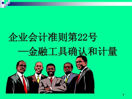 CAS+22--金融工具确认与计量