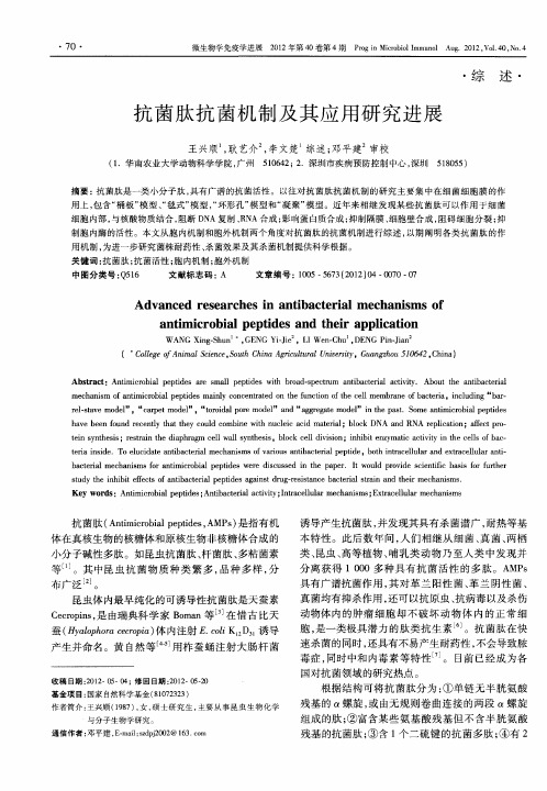 抗菌肽抗菌机制及其应用研究进展