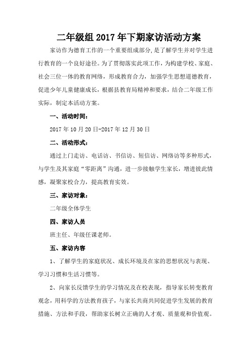 二年级组家访方案