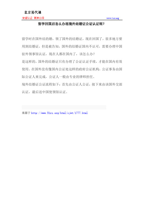 留学回国后怎么办理境外结婚证公证认证呢？