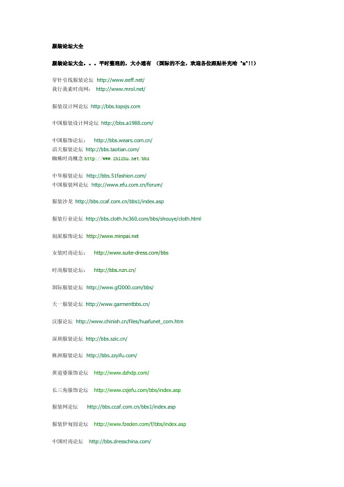 服装网页论坛大全