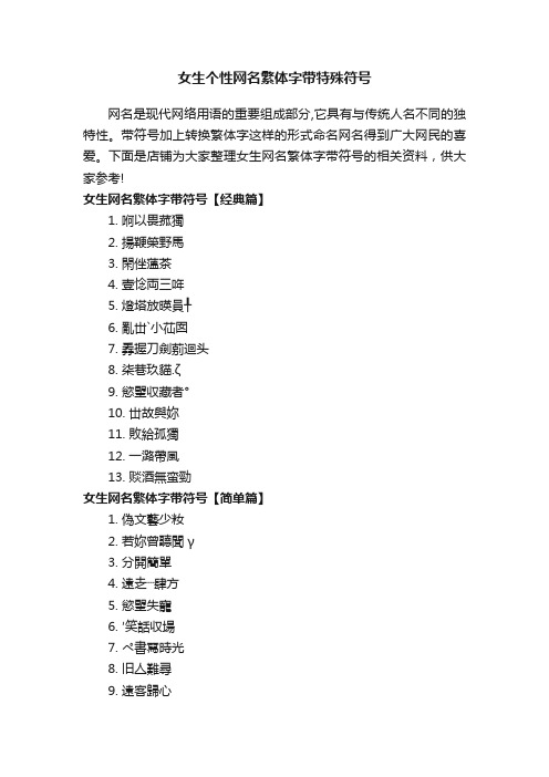 女生个性网名繁体字带特殊符号