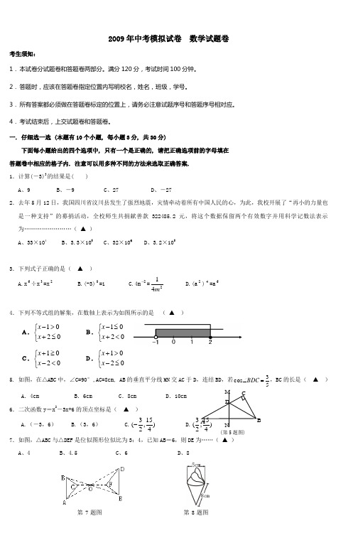 2009年中考模拟试卷数学试题卷