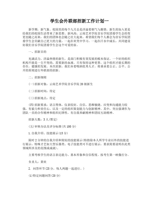 学生会外联部招新工作计划3篇