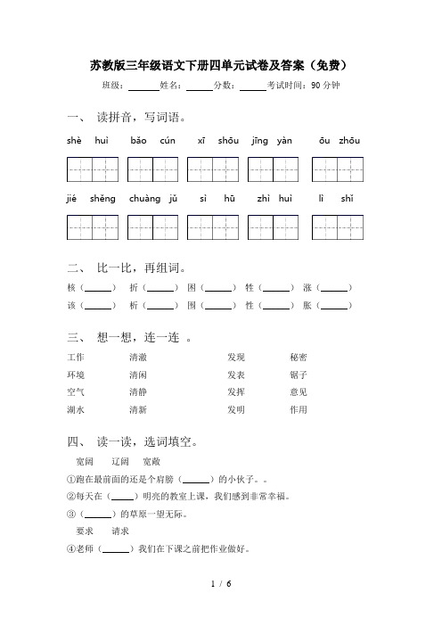 苏教版三年级语文下册四单元试卷及答案(免费)