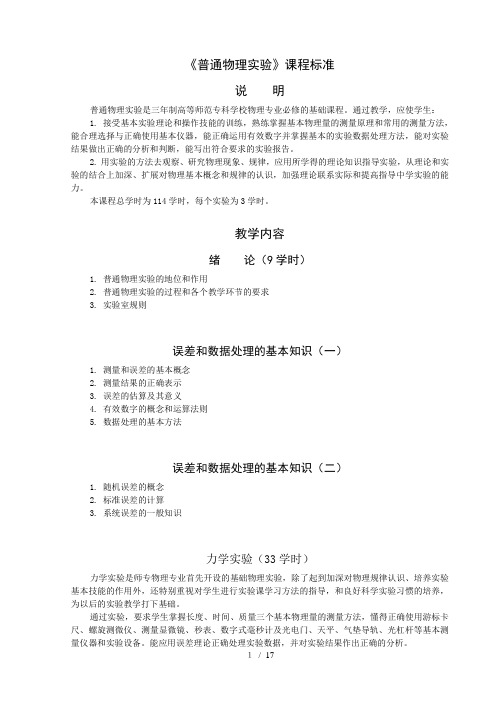 《普通中学物理实验》标准