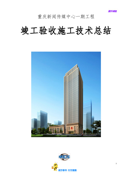 1.竣工验收施工技术总结【重庆新闻传媒中心工程】