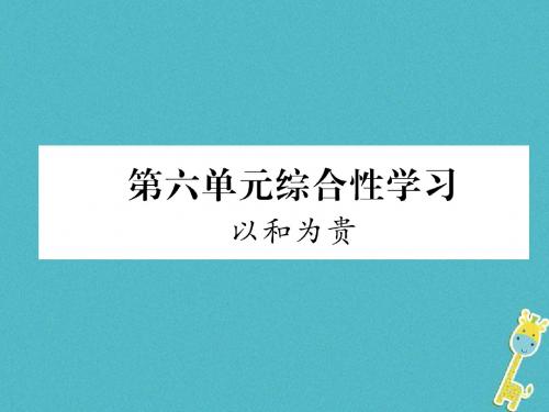 人教部编版2018学年八年级语文下册第六单元综合性学习ppt课件全面版