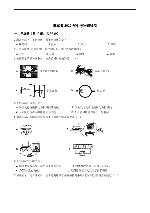 青海省2020年中考物理试卷