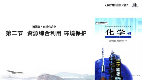 人教版高中化学必修二4.2资源综合利用 环境保护 讲授式教学