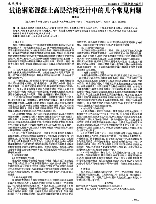 试论钢筋混凝土高层结构设计中的几个常见问题