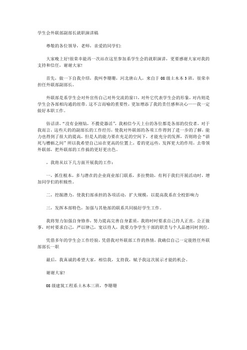 学生会外联部副部长就职演讲稿