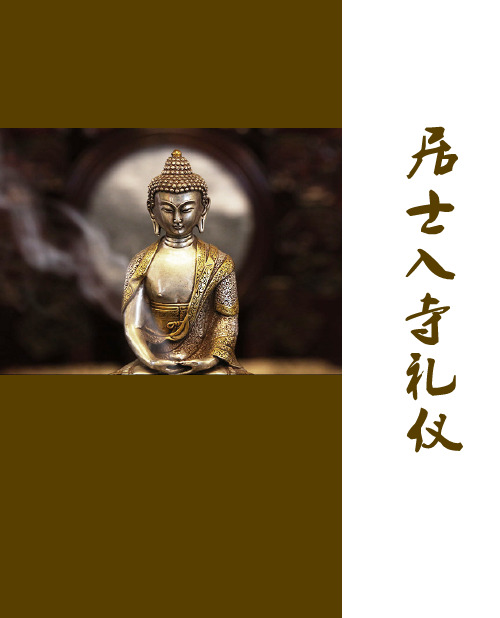 居士入寺礼仪