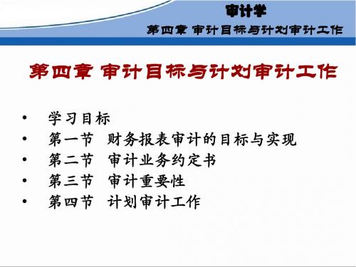 第四章  审计目标与计划工作审计(丁瑞玲版)自考
