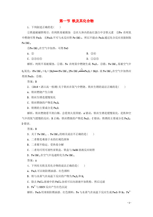 2020_2021学年新教材高中化学第三章铁金属材料第一节铁及其化合物检测含解析新人教版必修1