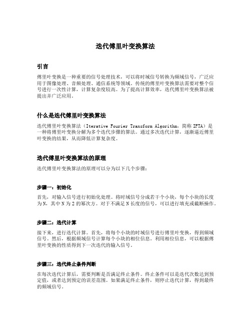 迭代傅里叶变换算法