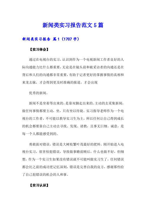 新闻类实习报告范文5篇