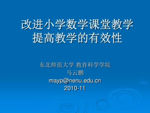 国培计划改进小学数学课堂教学