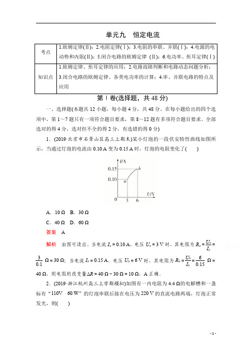 2021届高考物理一轮专题重组卷：第一部分 单元九 恒定电流 含解析