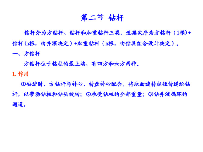 第二节  钻杆