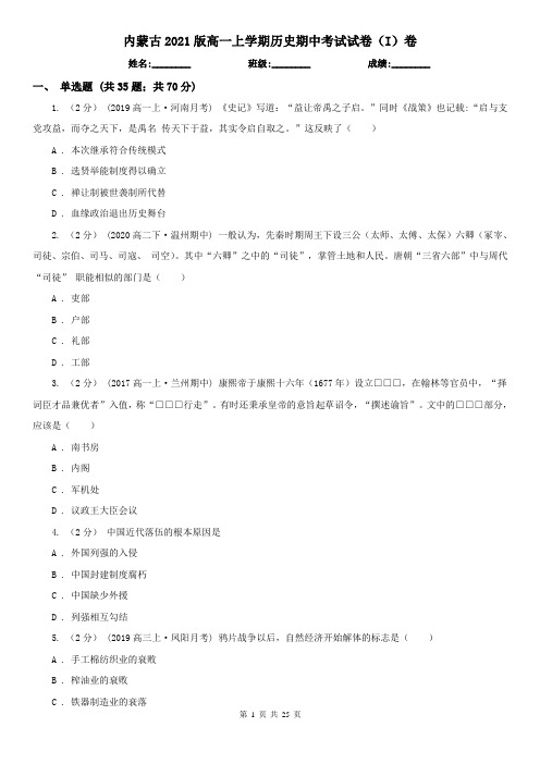 内蒙古2021版高一上学期历史期中考试试卷(I)卷