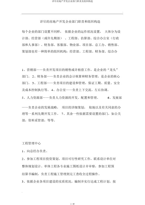 详细房地产开发公司部门职责及组织结构