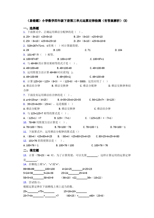 (易错题)小学数学四年级下册第三单元运算定律检测(有答案解析)(3)