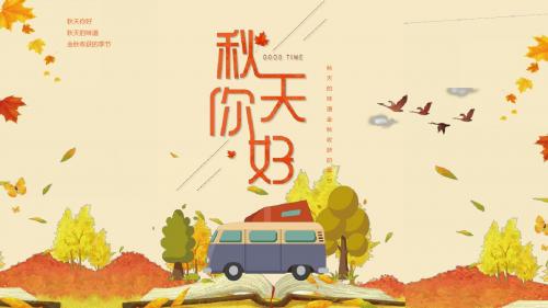 十月金秋你好秋天PPT模板