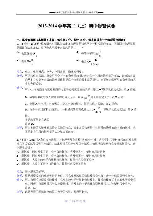 高二物理-2013-2014学年高二上学期期中物理试题