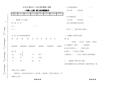 部编人教版一年级上册2017--2018学年度第二学期第二单元《吃水不忘挖井人》随堂练习(七)