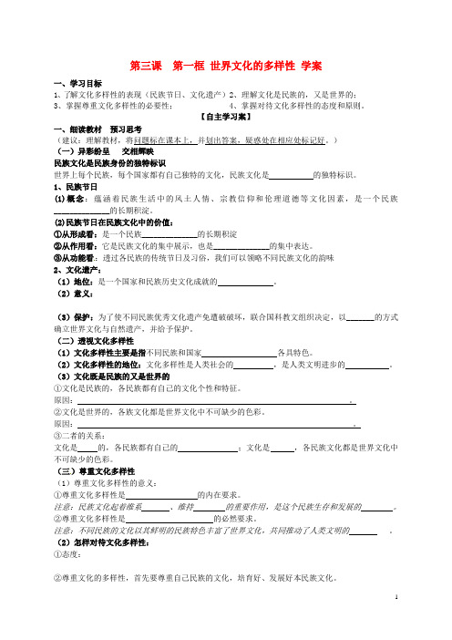 山东省高密市第三中学高中政治 第三课 第一框 世界文化的多样性导学案 新人教版必修3