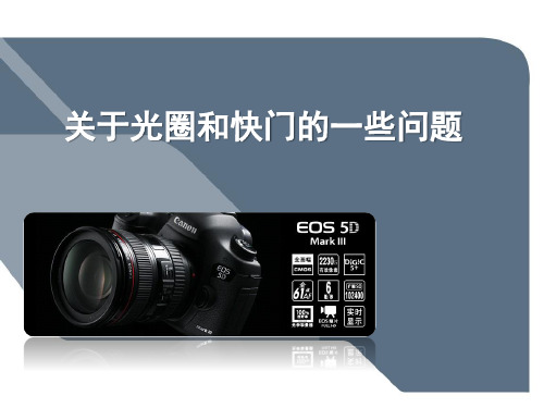 第二讲：关于光圈和快门的一些问题