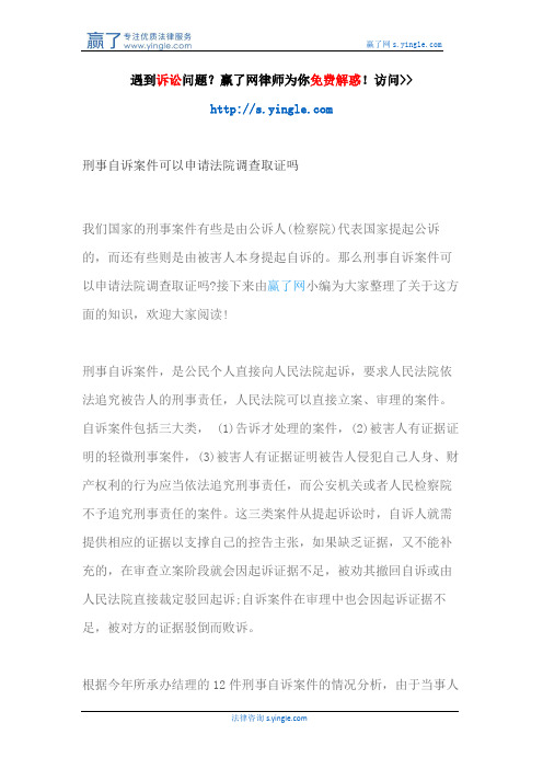 刑事自诉案件可以申请法院调查取证吗