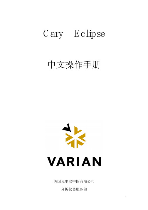 Cary Eclipse 中文使用说明书