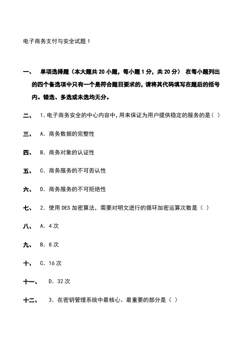 电子商务支付与安全试题1及参考答案