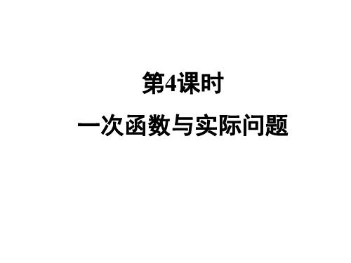 人教版八年级数学下册_《第4课时_一次函数与实际问题》习题课件