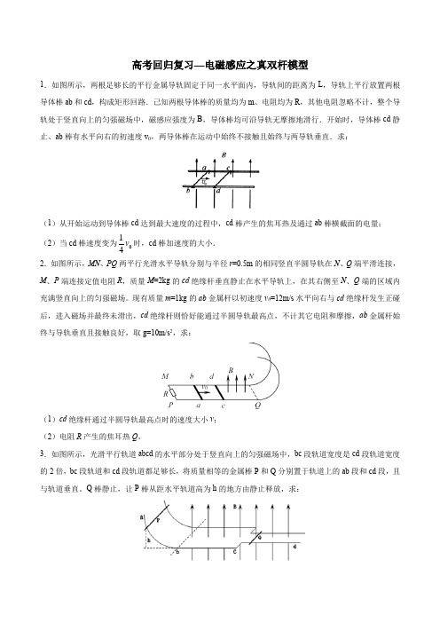 高考回归复习—电磁感应之真双杆模型 含解析